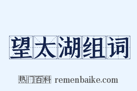 望太湖组词是什么意思的图片